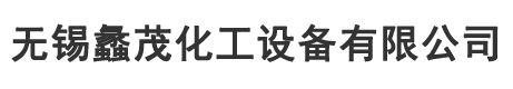 MVR蒸發(fā)器廠(chǎng)家-無(wú)錫蠡茂化工設(shè)備有限公司